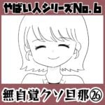 やばい人シリーズNo.6 無自覚クソ旦那㉖