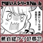 やばい人シリーズNo.6 無自覚クソ旦那㉗