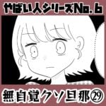 やばい人シリーズNo.6 無自覚クソ旦那㉙