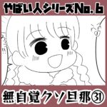 やばい人シリーズNo.6 無自覚クソ旦那㉛