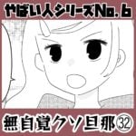 やばい人シリーズNo.6 無自覚クソ旦那㉜