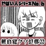 やばい人シリーズNo.6 無自覚クソ旦那㉑