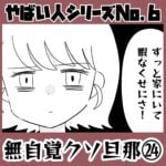 やばい人シリーズNo.6 無自覚クソ旦那㉔