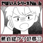 やばい人シリーズNo.6 無自覚クソ旦那㉝