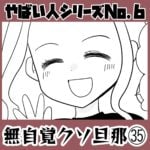 やばい人シリーズNo.6 無自覚クソ旦那㉟