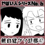 やばい人シリーズNo.6 無自覚クソ旦那㊼