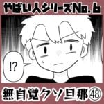 やばい人シリーズNo.6 無自覚クソ旦那㊽