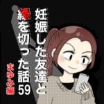 妊娠した友達と縁を切った話59【まゆみ編】