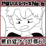 やばい人シリーズNo.6 無自覚クソ旦那61