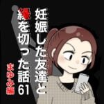 妊娠した友達と縁を切った話61【まゆみ編】