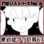 やばい人シリーズNo.6 無自覚クソ旦那63