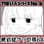 やばい人シリーズNo.6 無自覚クソ旦那64