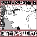 やばい人シリーズNo.6 無自覚クソ旦那70