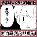 やばい人シリーズNo.6 無自覚クソ旦那71