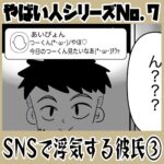 やばい人シリーズNo.7 ＳＮＳで浮気する彼氏③