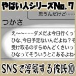 やばい人シリーズNo.7 ＳＮＳで浮気する彼氏⑩