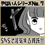 やばい人シリーズNo.7 ＳＮＳで浮気する彼氏⑪