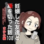 妊娠した友達と縁を切った話108【まゆみ編】