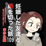 妊娠した友達と縁を切った話109【まゆみ編】