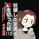 妊娠した友達と縁を切った話110【まゆみ編】