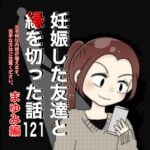 妊娠した友達と縁を切った話121【まゆみ編】