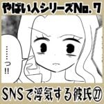 やばい人シリーズNo.7 ＳＮＳで浮気する彼氏㉗