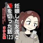 妊娠した友達と縁を切った話123【まゆみ編】