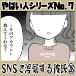 やばい人シリーズNo.7 ＳＮＳで浮気する彼氏㉘