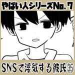 やばい人シリーズNo.7 ＳＮＳで浮気する彼氏㉟