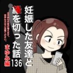 妊娠した友達と縁を切った話136【まゆみ編】