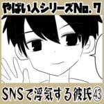 やばい人シリーズNo.7 ＳＮＳで浮気する彼氏㊸