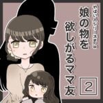 やばい人シリーズNo.8 娘の物を欲しがるママ友②