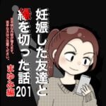 妊娠した友達と縁を切った話201【まゆみ編】