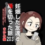 妊娠した友達と縁を切った話203【まゆみ編】