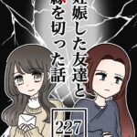 妊娠した友達と縁を切った話227【まゆみ編】