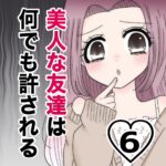 美人な友達は何でも許される【６】