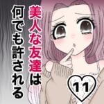 美人な友達は何でも許される【１１】