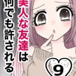 美人な友達は何でも許される【９】