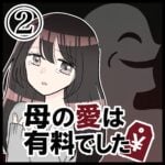 母の愛は有料でした【２】