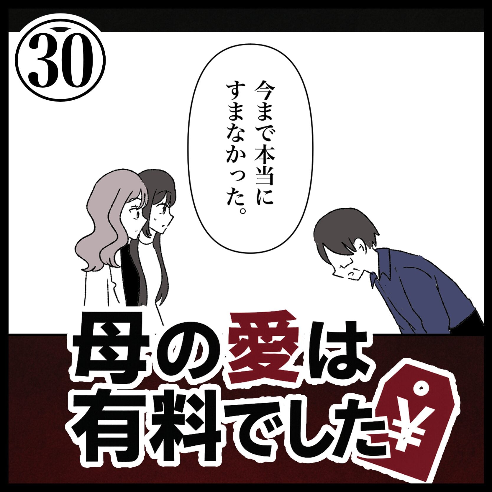 母の愛は有料でした【30】 │ たにのおはなし