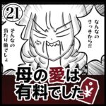 母の愛は有料でした【２１】