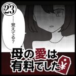 母の愛は有料でした【２３】